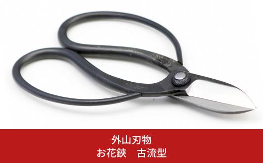 お花鋏 古流型 165mm 園芸 庭仕事 ガーデニング 園芸用品 燕三条製 [外山刃物] 【017S119】
