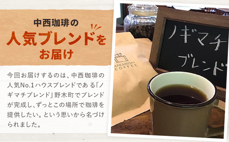 ノギマチブレンドコーヒーセット 100g×5袋 豆 中西珈琲《30日以内に出荷予定(土日祝除く)》栃木県 野木町 コーヒー豆