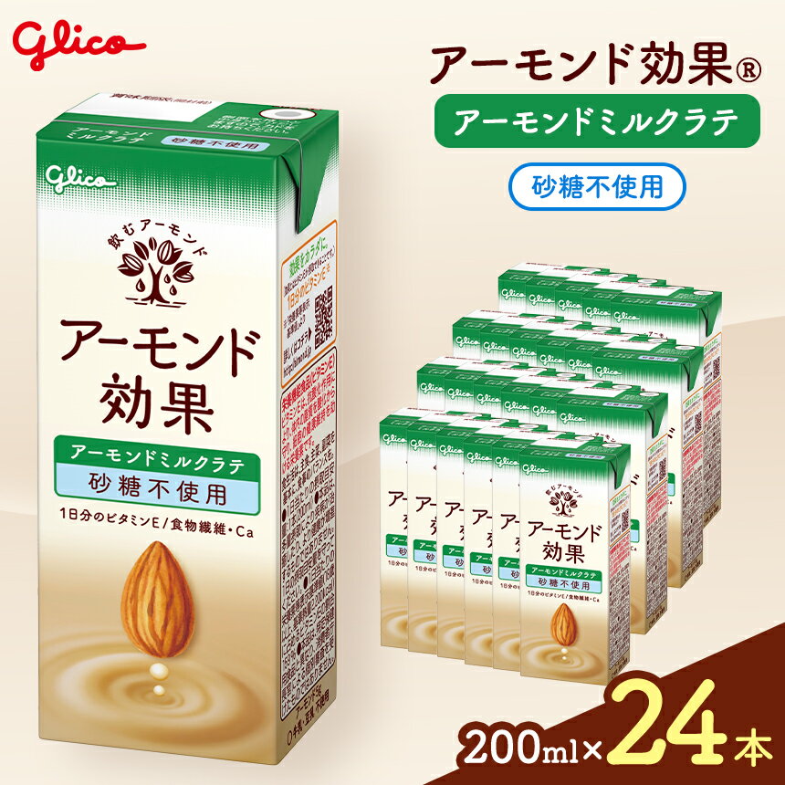 【ふるさと納税】【江崎グリコ】アーモンド効果　アーモンドミルクラテ砂糖不使用　200ml×24本 ｜アーモンド アーモンド効果 健康 ラテ ミルクラテ ビタミンE アーモンドミルク ヘルシー 美味しい 甘い 飲み物 おすすめ ふるさと納税 松本市 長野県