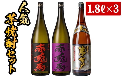 
芋焼酎 「赤兎馬」 「紫赤兎馬」 「夢七夕」 1800ml 各1本 一升瓶 3本セット 25度 飲み比べ セット 鹿児島 本格芋焼酎 赤兎馬紫 むらさき 焼酎 人気 水割り ロック 【C-139H】
