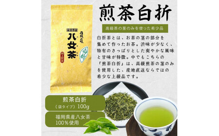 八女茶100％ ３種の上級茶飲み比べセット 100g×３袋 (煎茶・深蒸し・くき茶)＜岩崎園製茶＞　075-008