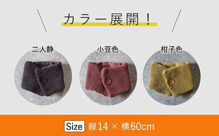 草木染 ワッフルボタン ネックウォーマー（柑子色） 大村市 いすといすと～天然染料染物店～ISTIST[ACAB519]