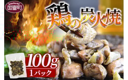 ＜宮崎名物 鶏の炭火焼き（100g×1パック）＞入金確認後、準備でき次第翌々月までに順次発送【 肉 鶏 鶏肉 炭火焼 炭火焼き 国産 国産鶏肉 常温 常温鶏肉 鶏肉おかず 鶏肉おつまみ 国産炭火焼き 常温炭火焼き 炭火焼きおかず 炭火焼きおつまみ 焼き鳥 惣菜 小分け 】