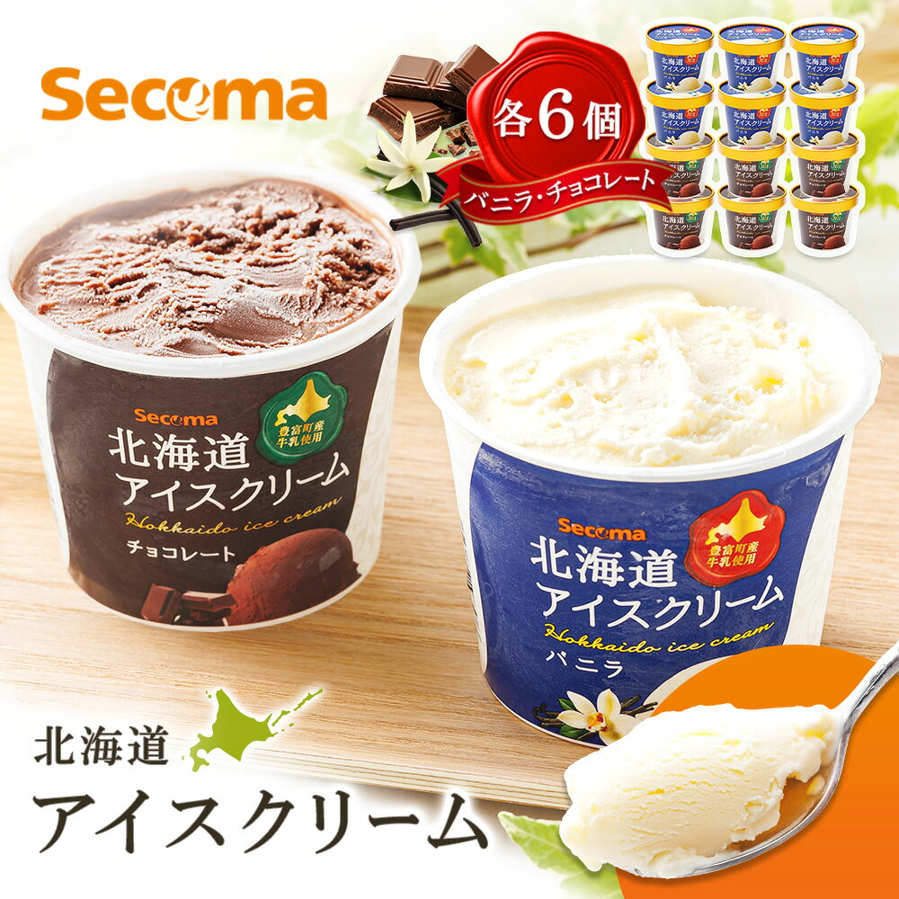 【ふるさと納税】Secoma 北海道アイスクリーム （バニラ・チョコレート各6個セット） アイス 詰め合わせ セット 12個 6個 お取り寄せ スイーツ デザート 北海道 バニラ チョコ セコマ ふるさと納税 羽幌 羽幌町【01104】