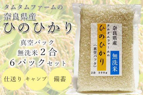 奈良県産 ひのひかり　無洗米 ２合真空パック ６パック入り