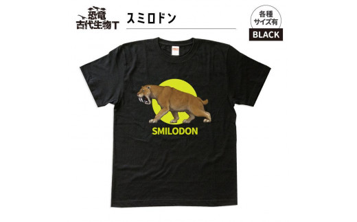 恐竜・古代生物Tシャツ　スミロドン 027　サイズＭ（レギュラー）