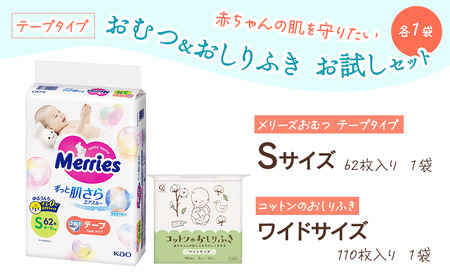 「赤ちゃんの肌を守りたい」 おむつ＆おしりふき お試しセット 各1袋（おむつテープタイプ）　メリーズ おむつテープ Ｓサイズ（62枚入り）1袋・おしりふき ワイドサイズ（110枚入り）1袋