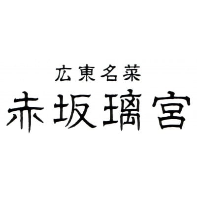 【2027年迎春おせち】赤坂璃宮　中華オードブル一段重【配送不可地域：離島・沖縄県】