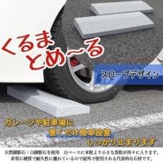 ローダウン 車止め くるまとめ～る スロープ デザイン 幅約54センチ 2本1組