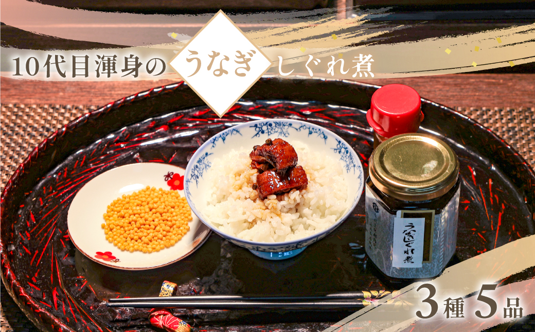 10代目渾身のうなぎしぐれ煮詰め合わせ(3種5品)/ うなぎ 鰻 ウナギ 川魚 しぐれ煮 うなぎしぐれ煮 詰め合わせ 詰合せ ギフト お歳暮 お祝い 惣菜 おつまみ/ SJU004
