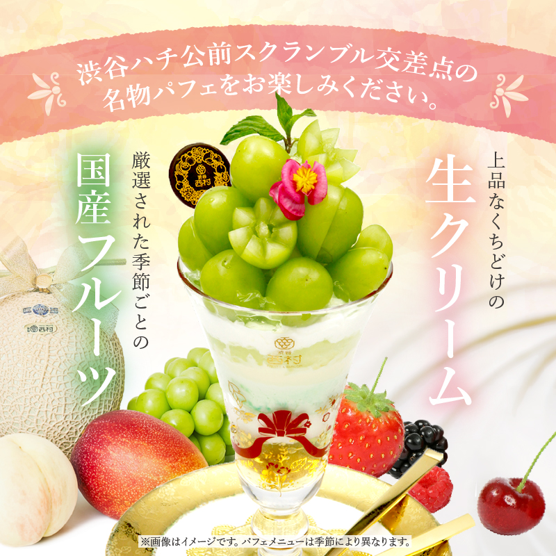 【渋谷区オリジナルメニュー】 旬の特選パフェ ペアご招待券[渋谷西村フルーツパーラー道玄坂店]