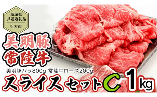 
【 12/5入金確認分まで 年内配送 】【茨城県共通返礼品／行方市】 美明豚 × 常陸牛 スライス 約1kgセットC （美明豚バラ約800g 常陸牛ロース約200g 計約1,000g）豚肉 牛肉 豚 牛
ひたち牛 SPF ブランド牛 ブランド豚 詰め合わせ 食べ比べ セット 贈答用 国産 黒毛和牛 最高級 バラ ロース スライス しゃぶしゃぶ[CF011ya]
