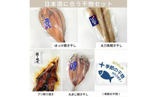 ▼＜ 日本酒に合う干物セット ＞   ほっけ開き ブリの照り焼き 太刀魚 アジの干物 季節の干物 ほっけ ぶり たちうお あじ 干物 セット 【sta248-au-5】