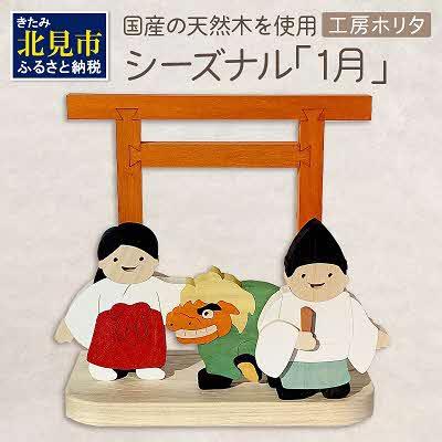 ふるさと納税 北見市 国産の天然木を使用 シーズナルウッド「1月」