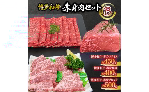 
            博多和牛　赤身肉セットB　赤身焼肉＆スライス＆ブロック
          