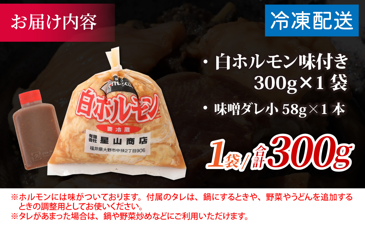 【お試しセット】【全国ホルモン大会初代優勝】 星山 白 ホルモン 味付き 300g×1袋（たれ付) 【行列のできるお店】