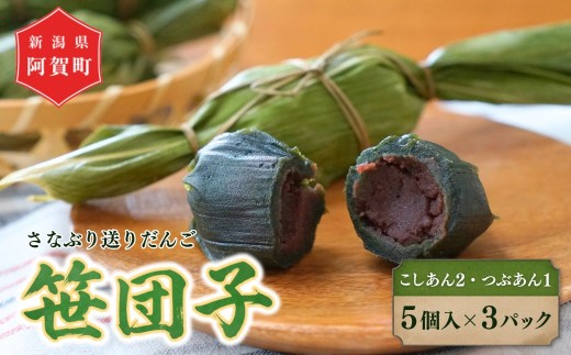 【添加物不使用】笹団子 よもぎだんご「さなぶり送りだんご」5個入 3パック (つぶあん1・こしあん2) ささだんご ササダンゴ 笹だんご 笹ダンゴ よもぎ 蓬 和 ハーブ さわやかな香り | 新潟県 阿賀町
