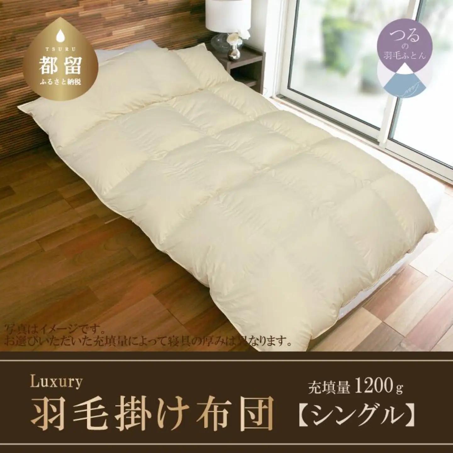 【掛け布団】羽毛掛け布団　Luxury　(ラグジュアリー)　（シングル：150cm×210cm）【サンモト】 ｜ 　羽毛ふとん　羽毛布団　ポーランド産ホワイトマザーグースダウン95％