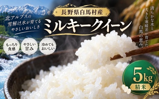 【先行予約】＜新米・令和8年産＞ミルキークイーン 5kg /長野県白馬村 北アルプスの雪解け水 2026年産 米 白米 精米後発送 お米 ご飯 ごはん 送料無料【B0030139S】