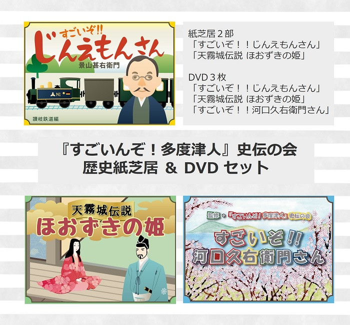 
『すごいんぞ！多度津人』史伝の会 歴史紙芝居 ＆ DVD セット【B-54】
