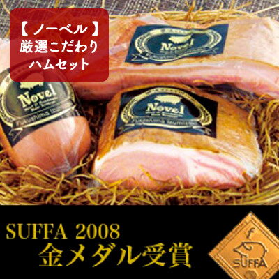 【ふるさと納税】【 ノーベル 】 厳選 こだわり ハム セット お肉 ソーセージ 加工食品