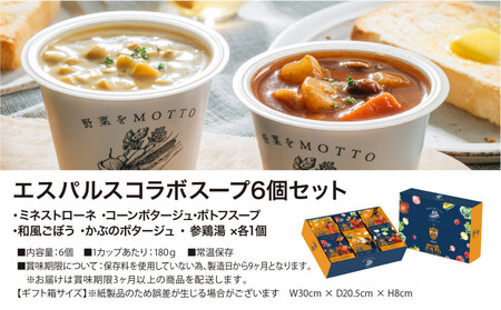 【清水エスパルス コラボ】 レンジで1分 野菜をMOTTO スープ 6個 セット レトルト インスタント 国産 野菜 国産野菜 ダイエット 具だくさん 手軽 常温 常温保存 手軽 時短 ギフト プレゼ