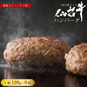 鉄板ダイニング誉 仙台牛ハンバーグ 120g×9個セット｜ ハンバーグ 