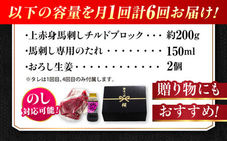 【全6回定期便】『純国産』熊本の味 上赤身 馬刺し 約200g ブロック チルド 冷蔵 タレ付き【有限会社 九州食肉産業】[AYCN038]