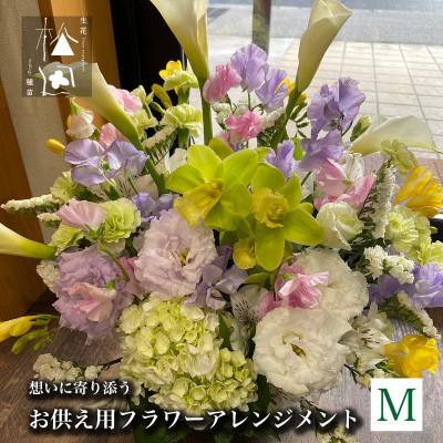 ふるさと納税 遠野市 お供え用 フラワーアレンジメント Mサイズ