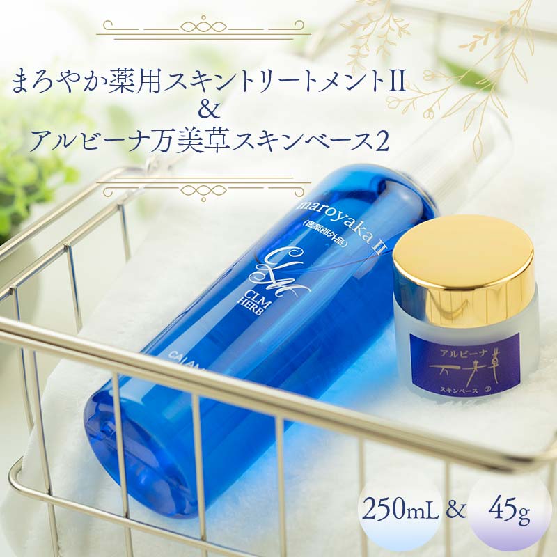 【ふるさと納税】まろやか薬用スキントリートメントII 250mL ＆ アルビーナ万美草スキンベース 2 45g セット 保湿 スキンケア 岐阜県 坂祝町 さかほぎ F6M-047