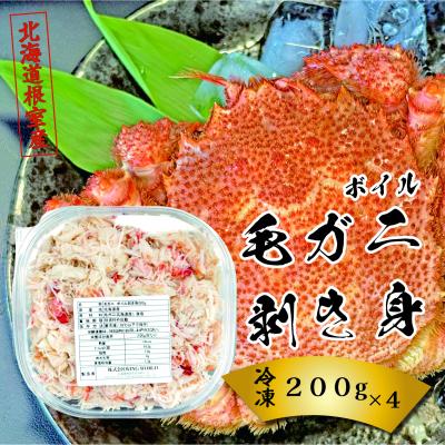 ふるさと納税 根室市 【北海道根室産】ボイル毛ガニ剥き身200g×4P D-23003