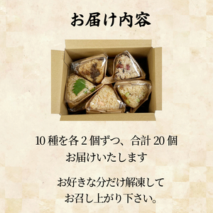 玄米おむすび10種20個セット 玄米  国産 冷凍おにぎり 鮭 じゃこ 阿波牛 ゆず みそ うめ ひじき きくらげ おかか 朝ごはん おやつ ダイエット  健康 小松島市 徳島（玄米 おにぎり 玄米 
