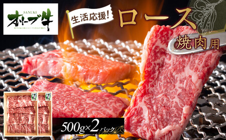 《生活応援》オリーブ牛ロース焼肉用　1000g(500g×2P) |国産 牛 オリーブ牛 ロース 焼肉 生活応援 肉 生活 焼肉 オリーブ 生活応援 牛肉 人気 焼肉 国産肉 肉