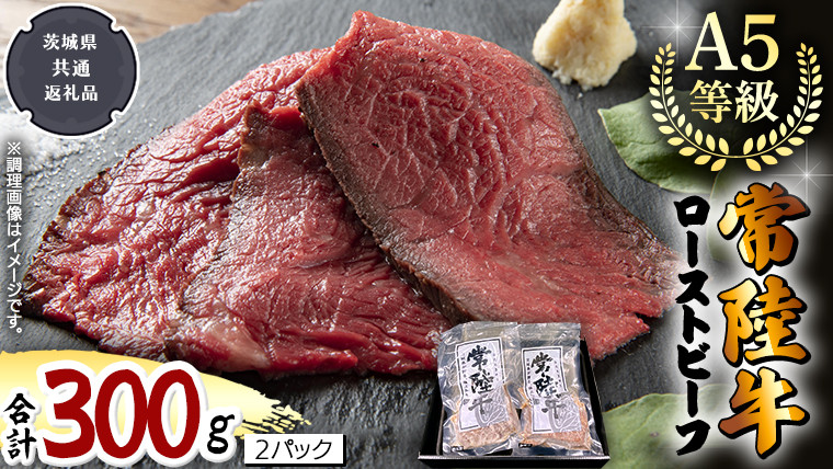 
【 常陸牛 】佐藤さんの A5 ローストビーフ 2パック 合計300g (茨城県共通返礼品) 肉 お肉 国産 牛肉 ブランド牛 柔らかい ウチモモ お祝い ホームパーティー ドリームファーム 佐藤牧場
