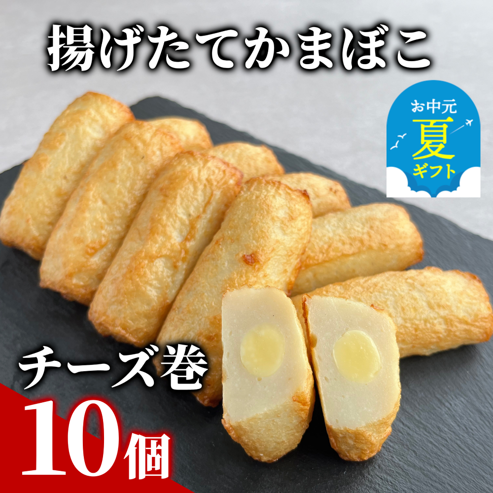 9-22 【お中元】チーズ巻き10個【揚げたてかまぼこ】