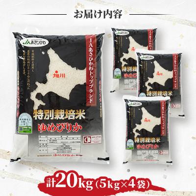 ふるさと納税 旭川市 【令和7年産米】北海道旭川市産 特A ゆめぴりか 新米(精米)5kg×4袋_05663 |  | 01