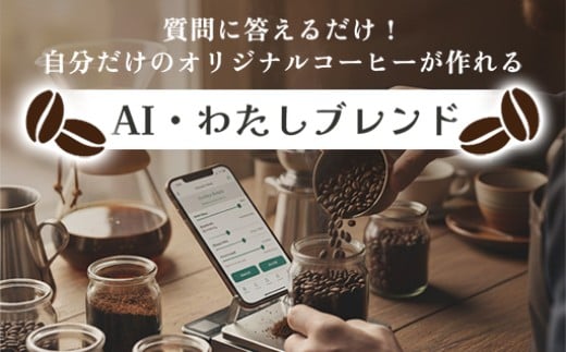 【a149】AI・わたしブレンド（AIでオリジナルブレンドを作成）