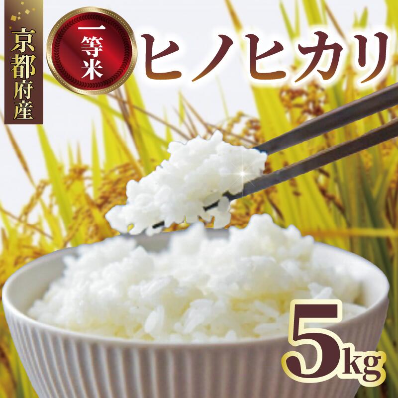 【ふるさと納税】 先行受付 令和7年産 新米 京都府産 ヒノヒカリ 5kg 一等品 京都 宇治 ごはん ご飯 白米 お米 米 コメ こめ はくまい ひのひかり 京都府 減農薬 ふるさと納税米 5キロ 令和7年 数量限定