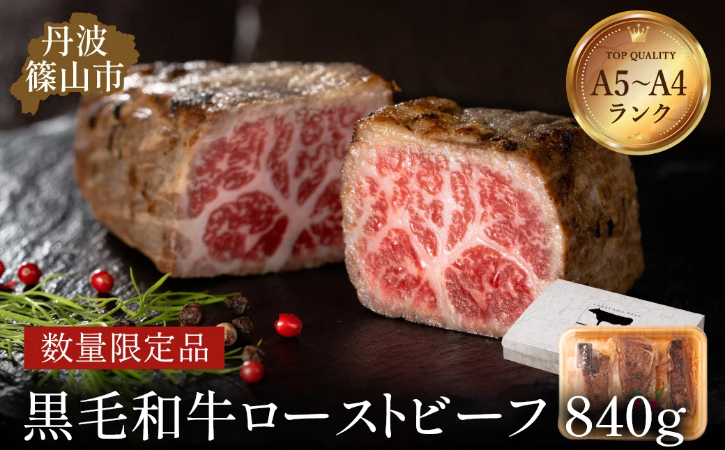 
            【父の日仕様　メッセージカード付き・2025年6月12日～14日に発送！】丹波篠山東門 特選黒毛和牛 ローストビーフ840ｇ（特製ソース付き） 日本産 高級 特選 日本産 A5ランク 神戸牛 但馬牛 贈答用 熟成 手作り グルメ プレミアム 限定品 肉の芸術 贅沢 厳選 ギフト 極上 プレミアム肉 グルメ お肉 牛肉 和牛 イチオシ
          