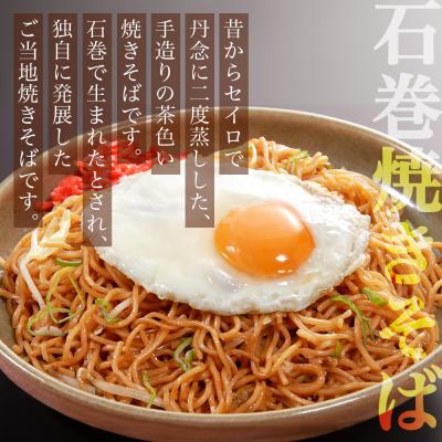 ふるさと納税 石巻市 石巻せいろ蒸し 焼きそば (3食入) × 10袋セット 石巻焼きそば 麺類 麺 やきそば せいろ蒸し |  | 01