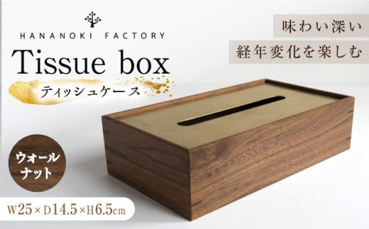 【スピード配送】ティッシュケース［ウォールナット］ / ティッシュケース ティッシュカバー ケース カバー インテリア おしゃれ 小物 木目調 木製 SDG’s ナチュラル 雑貨 贈答 ギフト / 恵那市 / ROYAL STAGE [AUEB046]