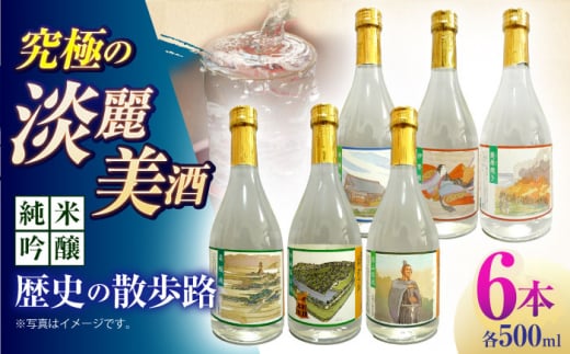 【通常配送】7 清鶴 純米吟醸 歴史の散歩路500ml 6本 高槻ふるさと納税セット 酒 お酒 日本酒 地酒 純米 大阪府高槻市/清鶴酒造株式会社 [AOAL022]