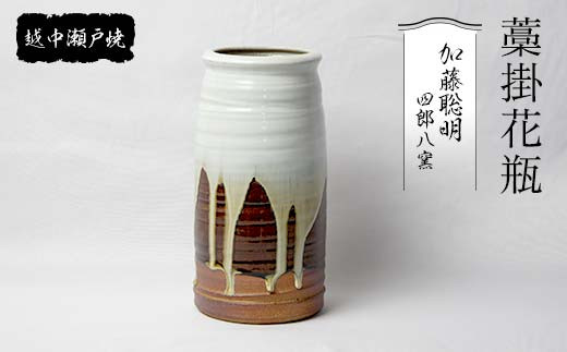 
            ＜越中瀬戸焼＞ 四郎八窯 藁掛花瓶 花瓶 陶器  越中陶の里 陶農館  富山県 立山町 F6T-243
          