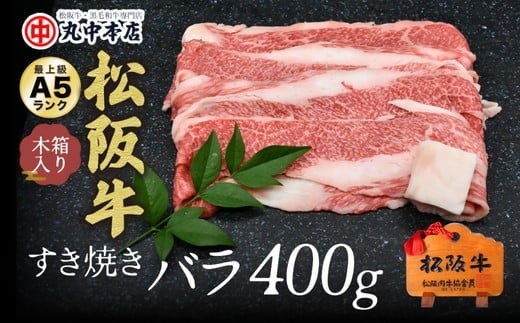 【ふるさと納税】松阪牛　すき焼きバラ400g【丸中本店】