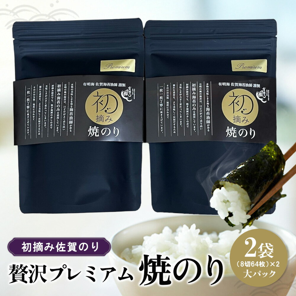 【ふるさと納税】初摘み佐賀のり 贅沢プレミアム焼のり大パック2袋セット J【ミネラル おにぎり 手巻き サラダ おやつ 歯ごたえ 贈答 ギフト】A5-R089011