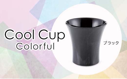 Cool Cup　Colorful　ブラック 復興　震災　コロナ【能登半島地震復興支援】 北陸新幹線 F6P-0126