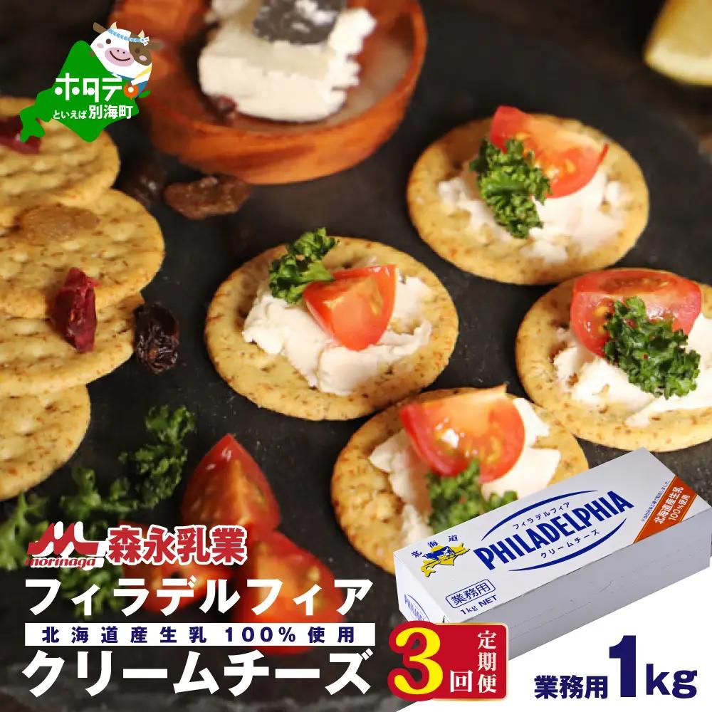 【定期便】【森永乳業】業務用！クラフト フィラデルフィア クリームチーズ 計3kg 1kg×3ヵ月【全3回】チーズ フィラデルフィア 北海道 別海町   
