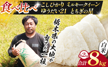 【先行予約】栃木県 下野市 食べ比べセット（コシヒカリ / とちぎの星 / ミルキークイーン / ゆうだい）各2kg 計8kg 米																 																											　米