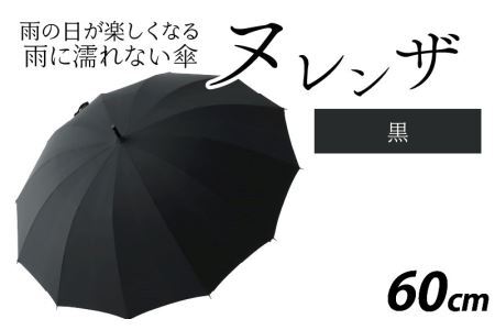 ヌレンザ 雨傘(親骨60㎝)  黒  [K-035001_02]
