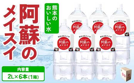 熊本のおいしいお水 阿蘇のメイスイ 2L×6本（1ケース）
